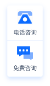 电话咨询